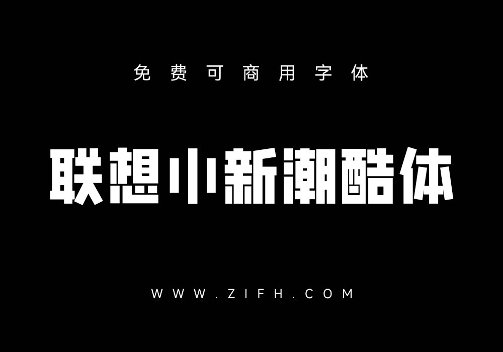 联想小新潮酷体：免费可商用中文字体下载